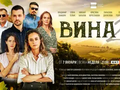 “Вина” ще гони успеха на “Под прикритие”