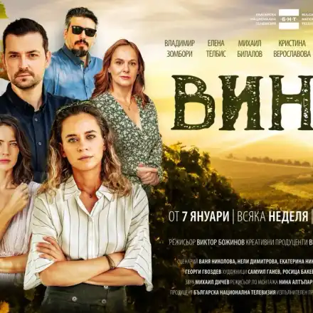 “Вина” ще гони успеха на “Под прикритие”