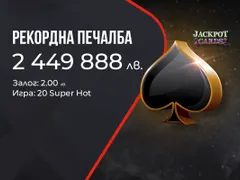 Рекордна джакпот печалба от над 2.4 милиона лева на сайта на WINBET