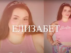 Мис плюс сайз се гримира като Азис