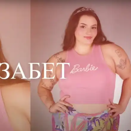 Мис плюс сайз се гримира като Азис