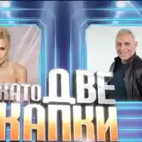 Звездно жури за благотворителност: Бакалова и Стоичков в Капките