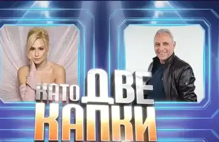 Звездно жури за благотворителност: Бакалова и Стоичков в Капките