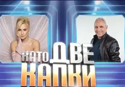 Звездно жури за благотворителност: Бакалова и Стоичков в Капките