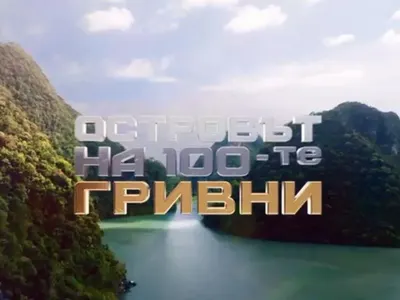 Култовото ново риалити! „Островът на 100-те гривни“ завладява с мистерии и приключения