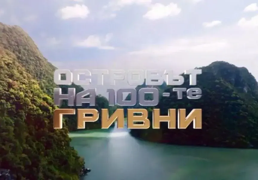 Култовото ново риалити! „Островът на 100-те гривни“ завладява с мистерии и приключения