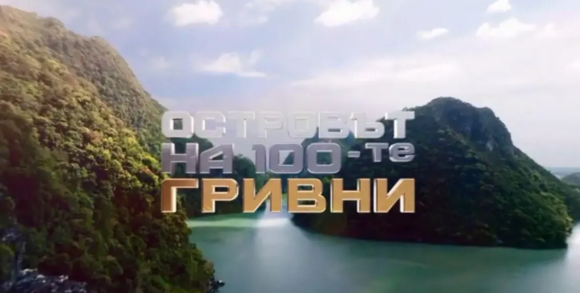 Култовото ново риалити! „Островът на 100-те гривни“ завладява с мистерии и приключения