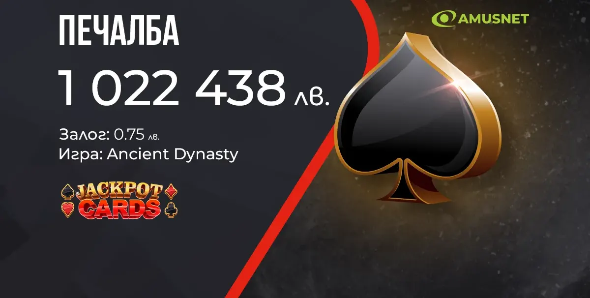 Нова милионна печалба от Jackpot Cards на сайта на WINBET