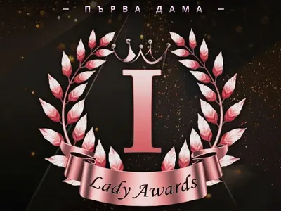 За 5-и път връчват наградите "Първа дама"