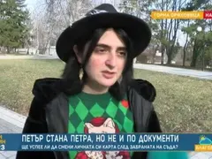 До месец решават дали Петра е жена или мъж