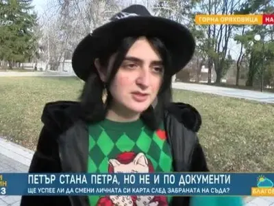 До месец решават дали Петра е жена или мъж