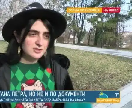 До месец решават дали Петра е жена или мъж