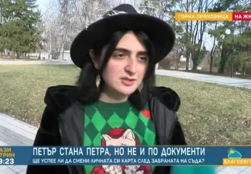 До месец решават дали Петра е жена или мъж