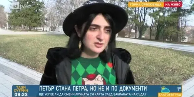 До месец решават дали Петра е жена или мъж