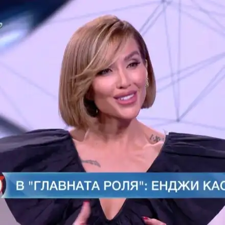 Енджи Касабие е "за" студените душове