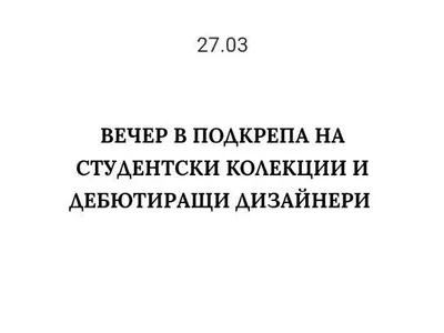 Срам! Компаньонка откри Sofia Fashion week