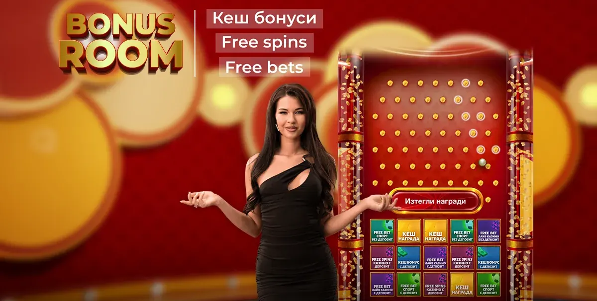 WINBET BONUS ROOM обещава ежедневни бонуси