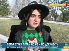 До месец решават дали Петра е жена или мъж