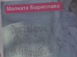Дъщерята на Николета  и Ники Михайлов  е с презиме Николай