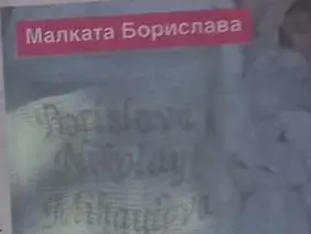 Дъщерята на Николета  и Ники Михайлов  е с презиме Николай