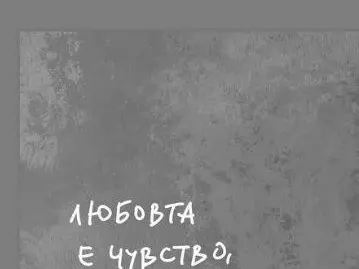 Емрах още влюбен във Веси! Засипва я с любовни съобщения (Скрийншот)