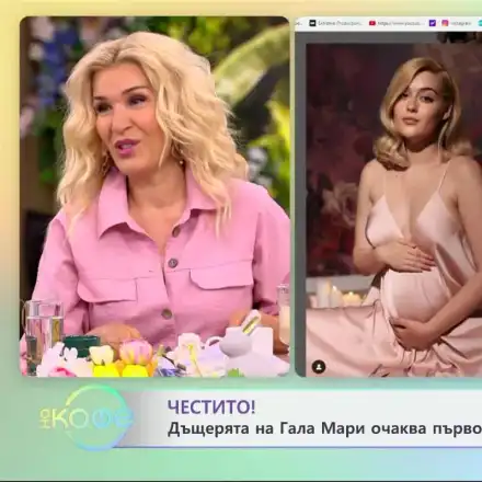 Гала трепери  над бременната  си дъщеря