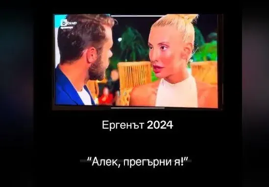 ГОЛЯМАТА ИЗМАМА „Ергенът“! Вижте как таен глас диктува на Алек какво да прави (ВИДЕО)