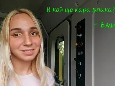 Пази, Боже!  Емили Тротинетката подкара влак