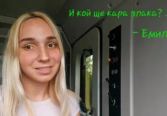 Пази, Боже!  Емили Тротинетката подкара влак