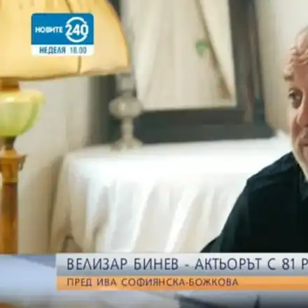 Синът на Николай Бинев и Домна Ганева се ожени