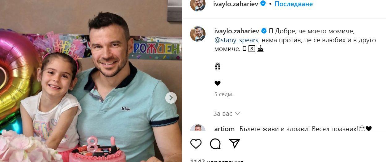 Ивайло Захариев с УДАР срещу жена си Стани: Влюбих се в друга! (Показа я публично)