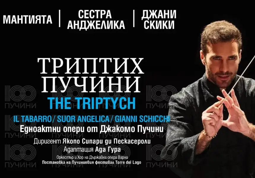Грандиозна постановка на Торе дел Лаго представя Триптих на Пучини на сцената на Опера в Летния театър Варна - 2024