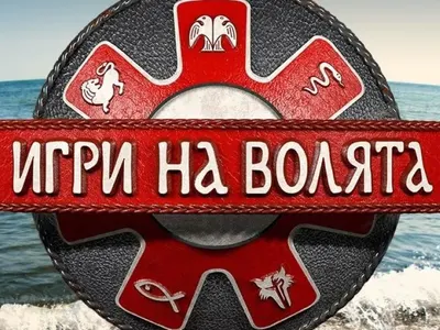 „Игри на волята” подгряват новия  „Сървайвър” в Би Ти Ви