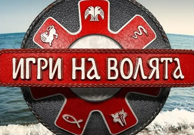 „Игри на волята” подгряват новия  „Сървайвър” в Би Ти Ви