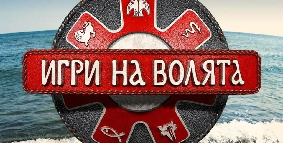 „Игри на волята” подгряват новия  „Сървайвър” в Би Ти Ви