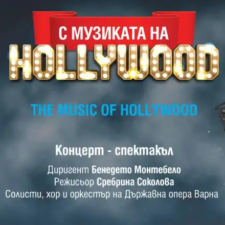 Музика от „Междузвездни войни“, „Форест Гъмп“, „Казабланка“ във варненския Летен театър на 28 юни