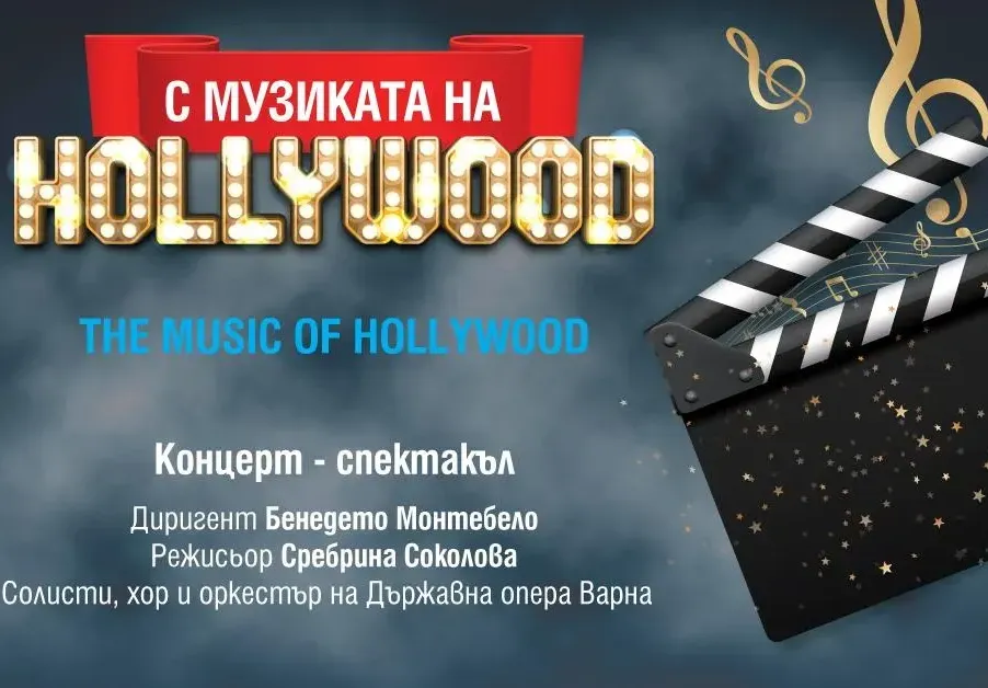 Музика от „Междузвездни войни“, „Форест Гъмп“, „Казабланка“ във варненския Летен театър на 28 юни