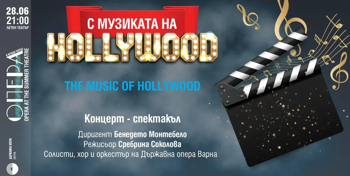 Музика от „Междузвездни войни“, „Форест Гъмп“, „Казабланка“ във варненския Летен театър на 28 юни