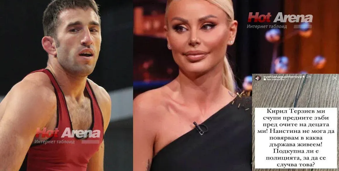 Пребиха Светлана Гущерова! Борецът Кирил Терзиев й счупил предните зъби пред децата й