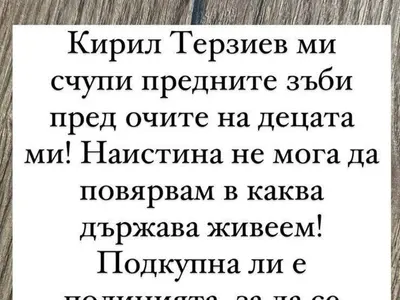 Пребиха Светлана Гущерова! Борецът Кирил Терзиев й счупил предните зъби пред децата й
