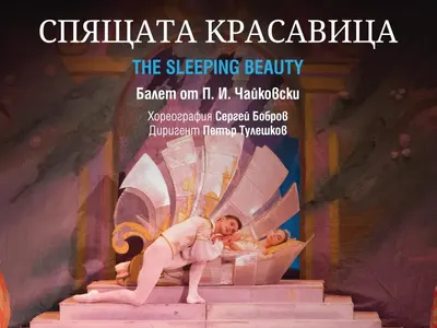 Балетният шедьовър „Спящата красавица“ във варненския Летен театър