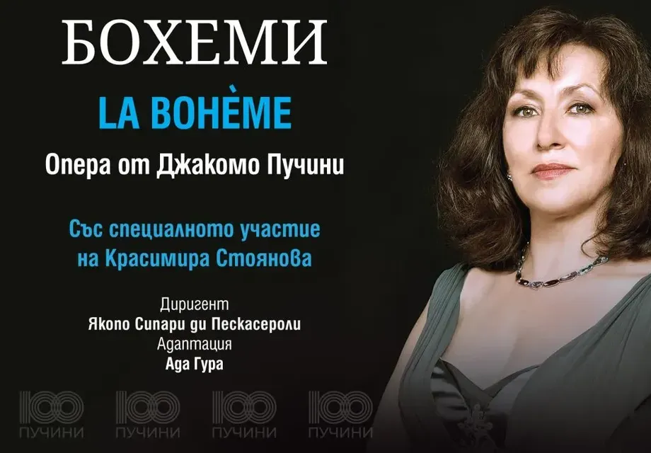Оперната прима Красимира Стоянова в „БОХЕМИ“ на 6 юли във Варна