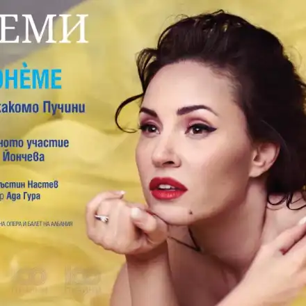 Соня Йончева в "Бохеми“ и „Мадам Бътерфлай" на сцената на Опера в Летния театър Варна 2024