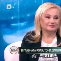 Тони Димитрова: Не прощавам на предатели!