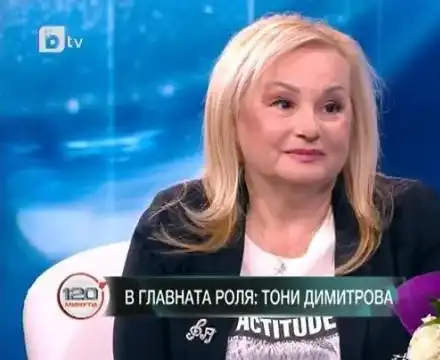 Тони Димитрова: Не прощавам на предатели!