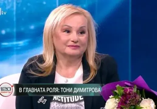 Тони Димитрова: Не прощавам на предатели!
