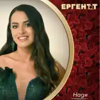 Ергенката Надя закъса с парите! Моли банка да й даде ваучер за пътуване