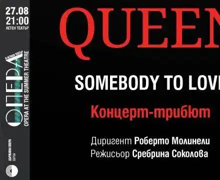 Музиката на великите Queen ще звучи във варненския Летен театър на 27 август
