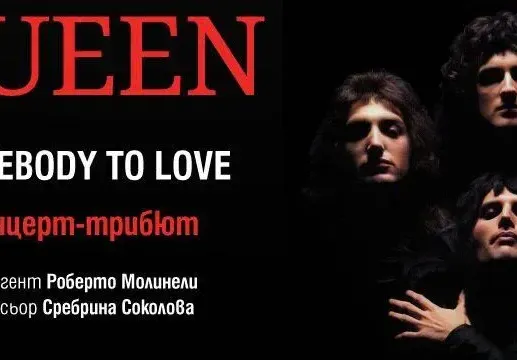 Музиката на великите Queen ще звучи във варненския Летен театър на 27 август