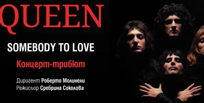 Музиката на великите Queen ще звучи във варненския Летен театър на 27 август